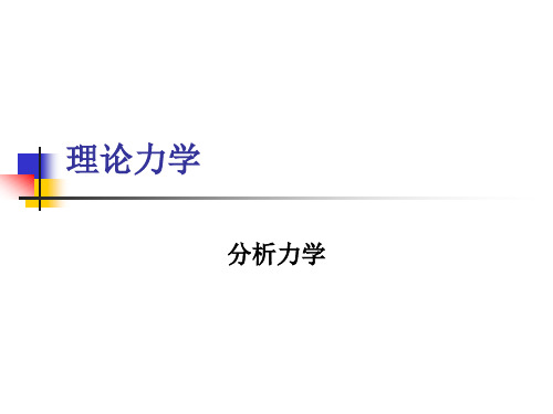 理论力学-分析力学