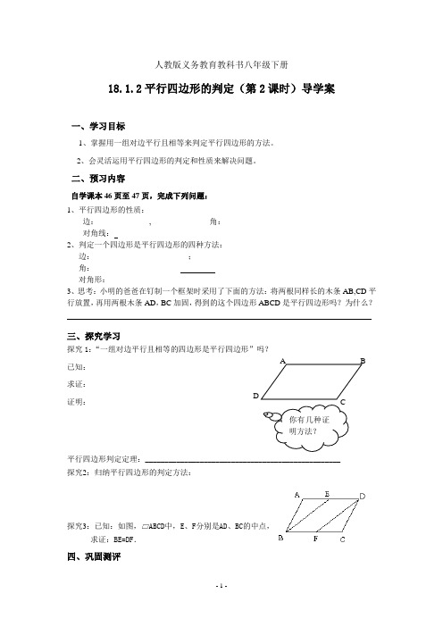 人教版八年级数学下册18.1.2《平行四边形判定(第2课时)》导学案