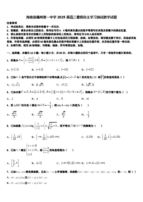 海南省儋州第一中学2025届高三暑假自主学习测试数学试题