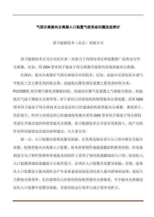 气固分离旋风分离器入口装置气流形态问题改进探讨