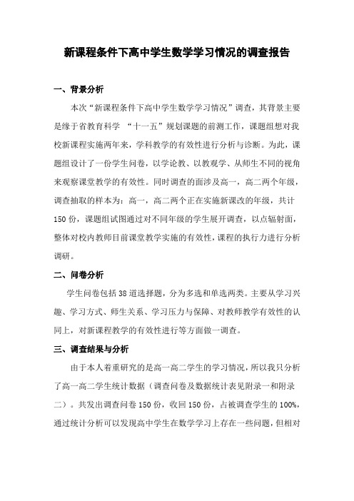 新课程条件下高中学生数学学习情况的调查报告