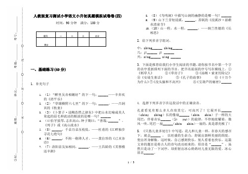 人教版复习测试小学语文小升初真题模拟试卷卷(四)