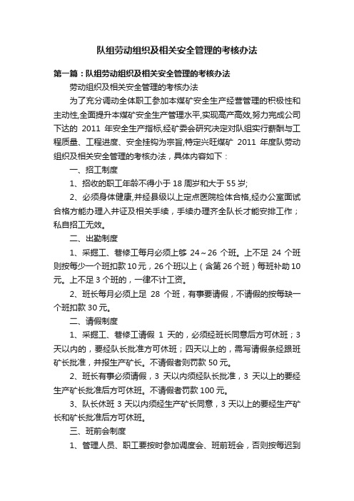 队组劳动组织及相关安全管理的考核办法