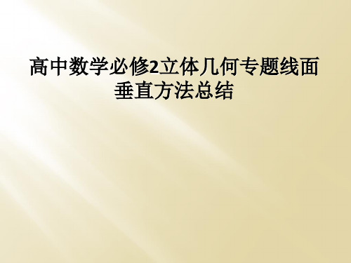 高中数学必修2立体几何专题线面垂直方法总结