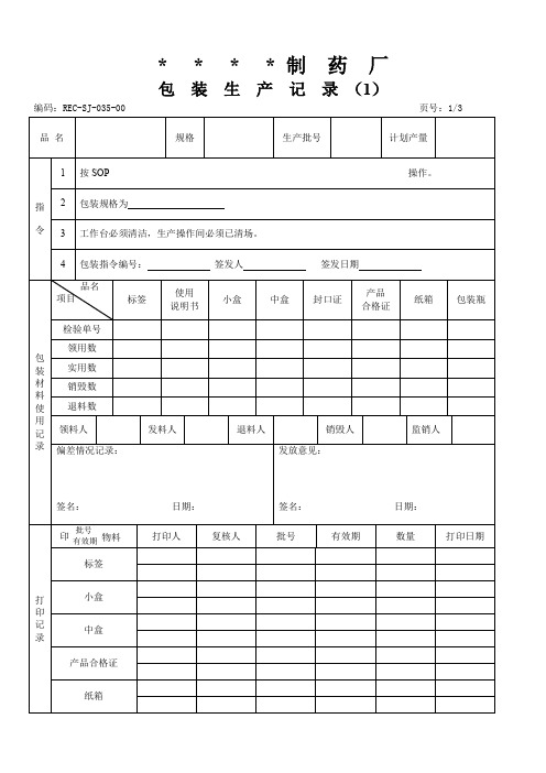 035-包装生产记录(1) 包装生产记录(2) 包装生产记录(3)_