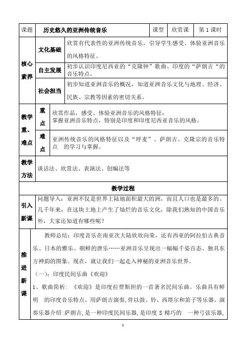 10历史悠久的亚洲传统音乐 教学设计(1)