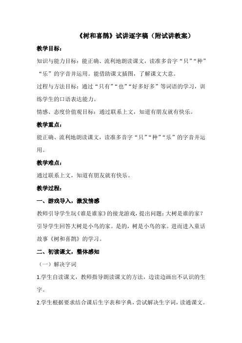 《树和喜鹊》试讲稿和教案 小学语文教师面试