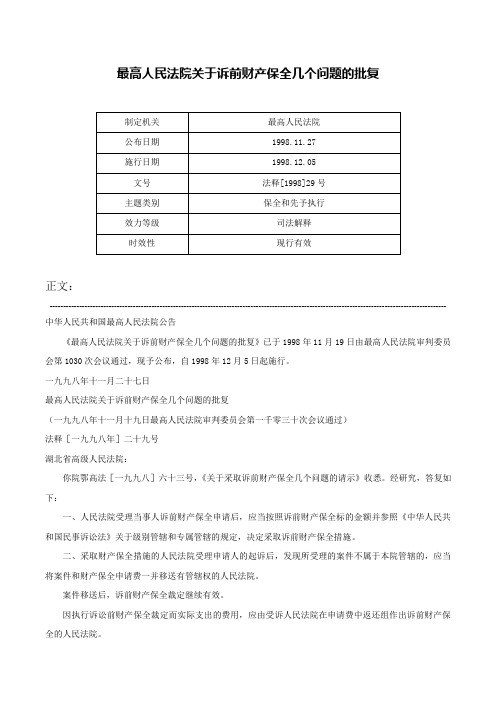 最高人民法院关于诉前财产保全几个问题的批复-法释[1998]29号