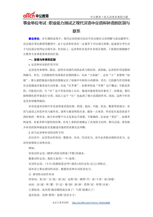 最新事业单位考试：职业能力测试之现代汉语中定语和补语的区别与联系