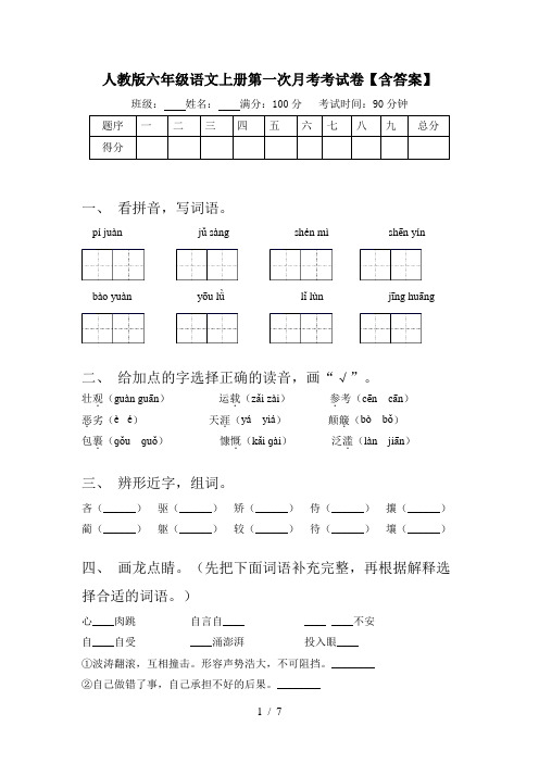 人教版六年级语文上册第一次月考考试卷【含答案】