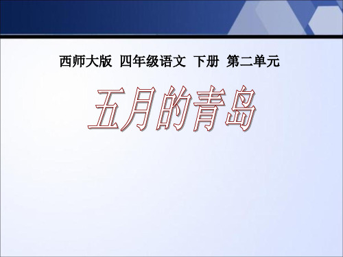 【小学课件】《五月的青岛》优质PPT课件4