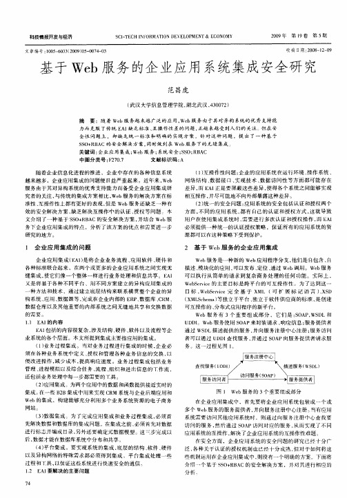 基于Web服务的企业应用系统集成安全研究