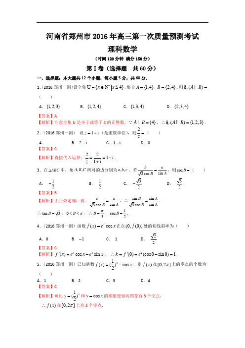 2016届河南省郑州市高三第一次质量预测数学理试题(解析版)