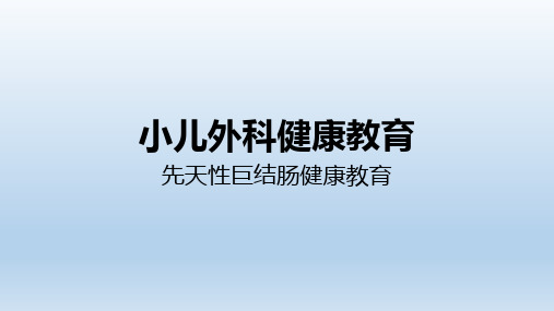 小儿先天性巨结肠健康教育