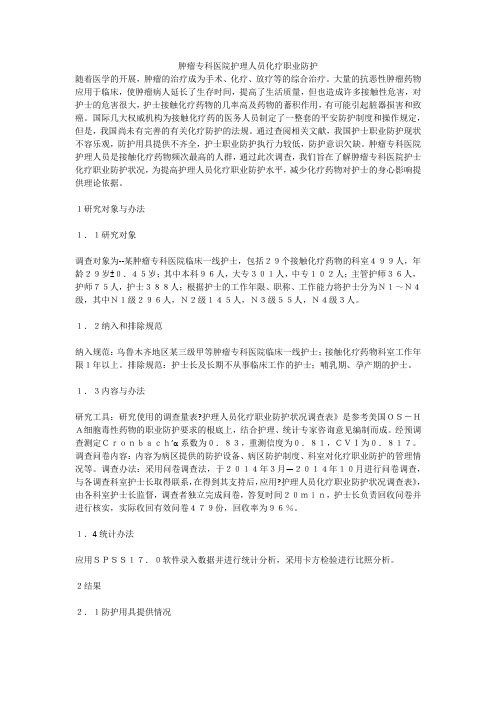 肿瘤专科医院护理人员化疗职业防护