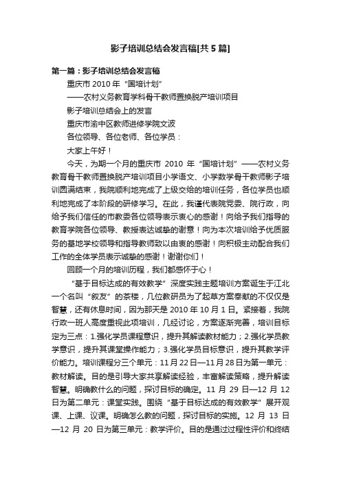 影子培训总结会发言稿[共5篇]