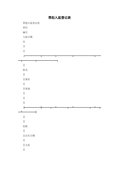 最新-罪犯入监登记表 精品