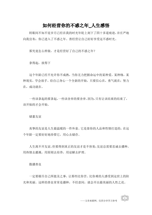 如何经营你的不惑之年_人生感悟