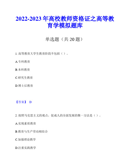 2022-2023年高校教师资格证之高等教育学模拟题库