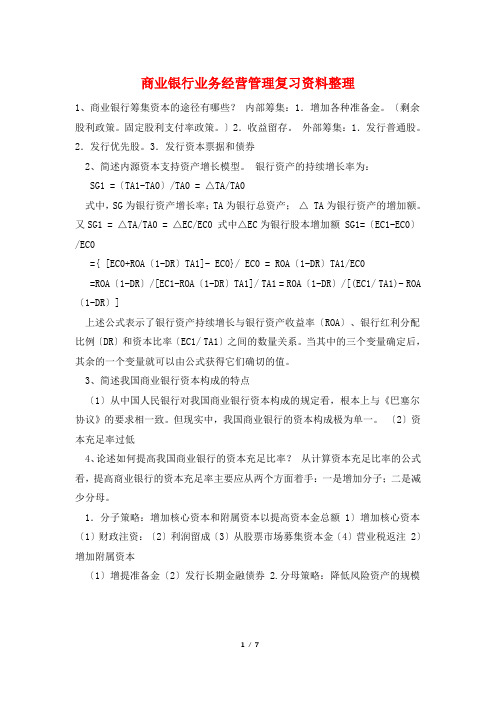 商业银行业务经营管理复习资料整理