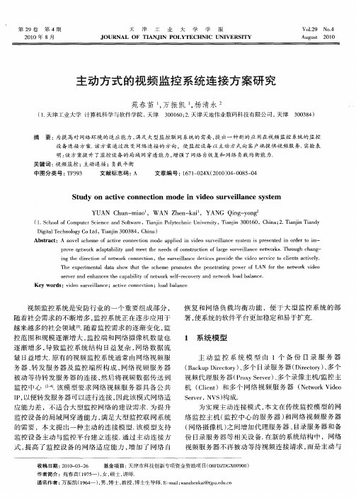 主动方式的视频监控系统连接方案研究