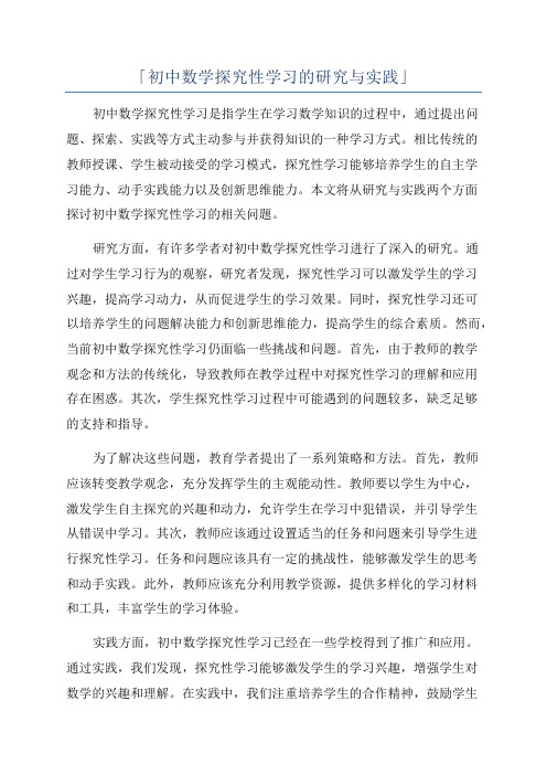 「初中数学探究性学习的研究与实践」