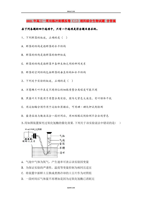 2021年高三一周双练冲刺模拟卷(二)理科综合生物试题 含答案