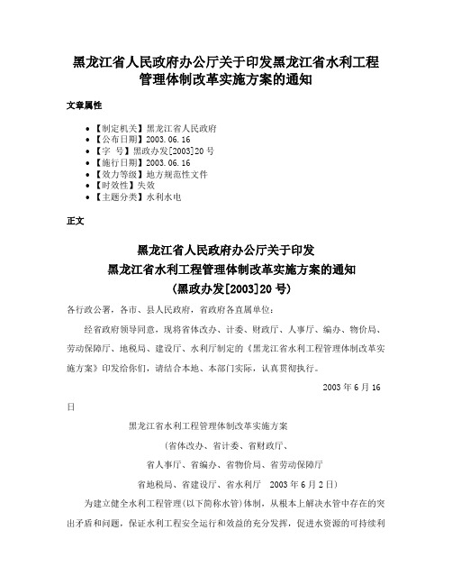 黑龙江省人民政府办公厅关于印发黑龙江省水利工程管理体制改革实施方案的通知