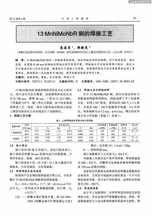 13MnNiMoNbR钢的焊接工艺