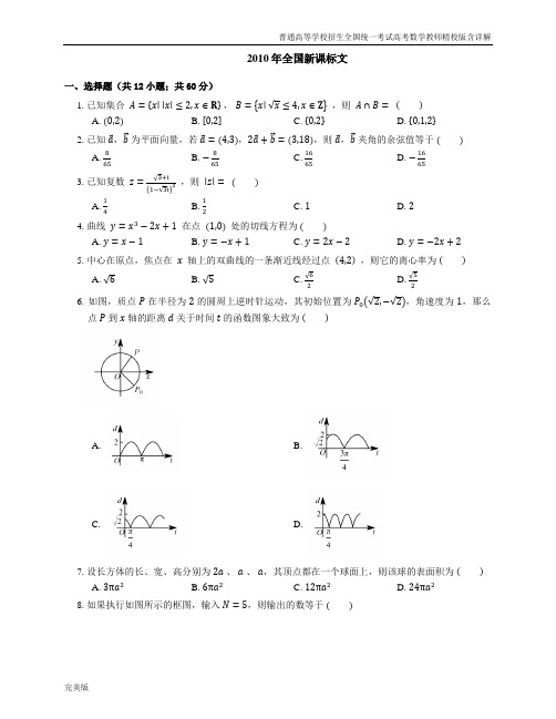 2010年普通高等学校招生全国统一考试高考数学教师精校版含详解全国新课标文