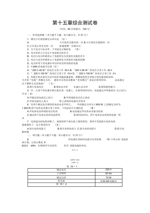 2019-2020学年度沪粤版九年级上册物理第十五章电能与电功率章末测试卷(有答案)