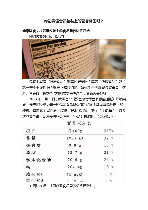 你能看懂食品包装上的营养标签吗？