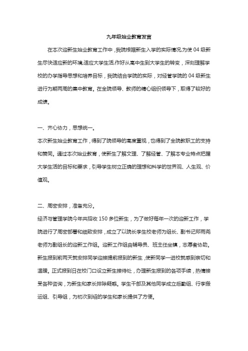 九年级始业教育发言