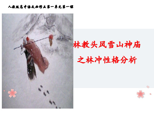 林教头风雪山神庙之林冲性格的分析-PPT课件