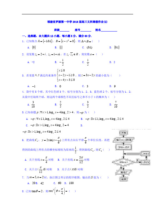 福建省罗源第一中学高三数学(文科)寒假作业(2)