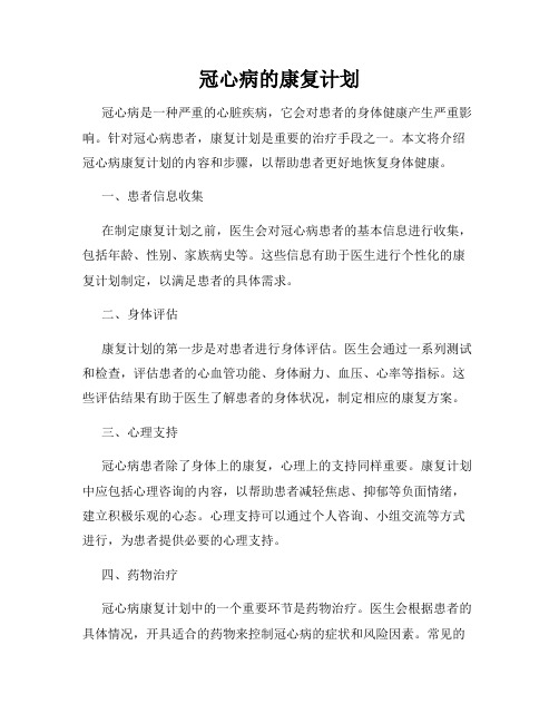 冠心病的康复计划