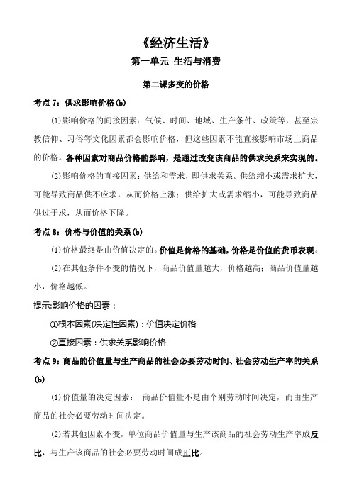 高中政治经济生活第一单元生活与消费第二课多变的价格知识点总结归纳概括