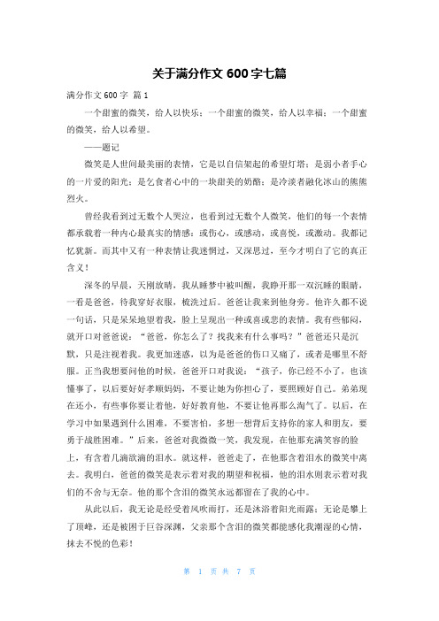 关于满分作文600字七篇