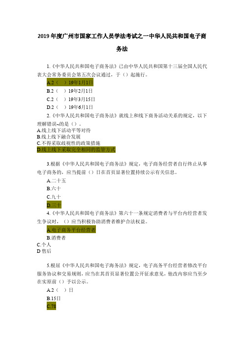 2019年度广州市国家工作人员学法考试之一中华人民共和国电子商务法