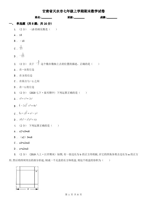 甘肃省天水市七年级上学期期末数学试卷