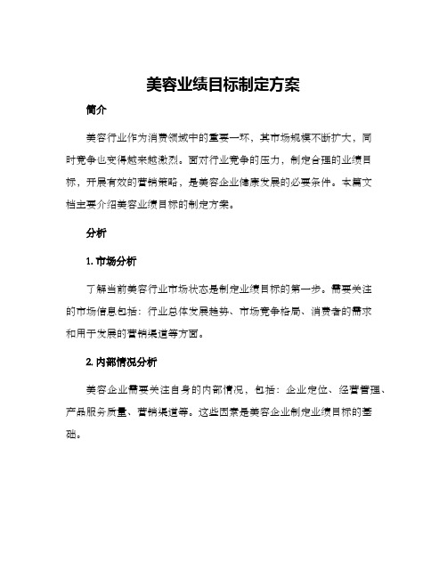 美容业绩目标制定方案