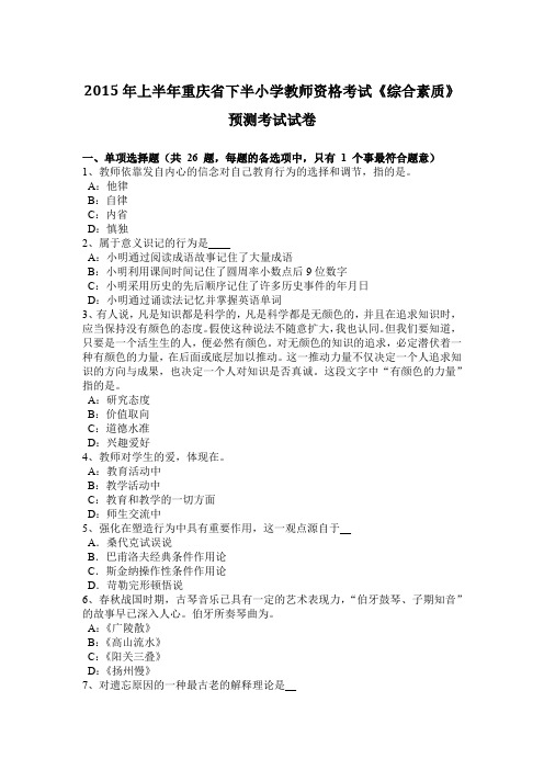 2015年上半年重庆省下半小学教师资格考试《综合素质》预测考试试卷