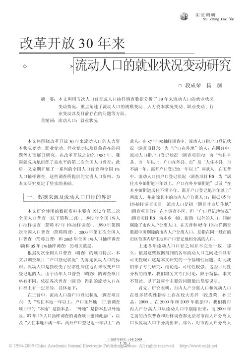 改革开放30年来流动人口的就业状况变动研究