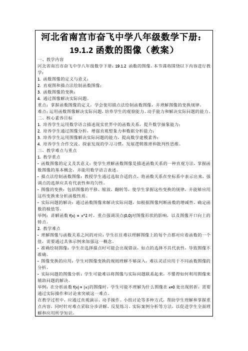 河北省南宫市奋飞中学八年级数学下册：19.1.2函数的图像(教案)