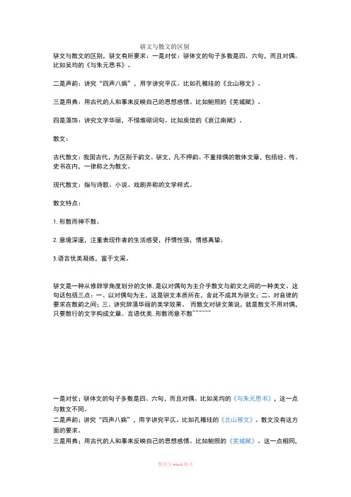 骈文与散文的区别