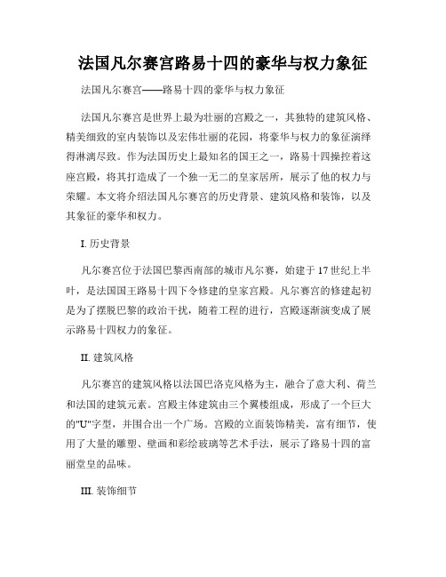 法国凡尔赛宫路易十四的豪华与权力象征