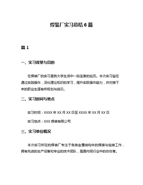 焊装厂实习总结6篇