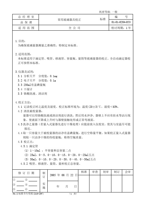 常用玻璃器具校正标准