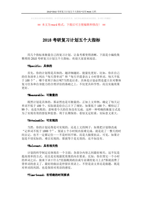 2018-2018考研复习计划五个大指标-实用word文档 (5页)