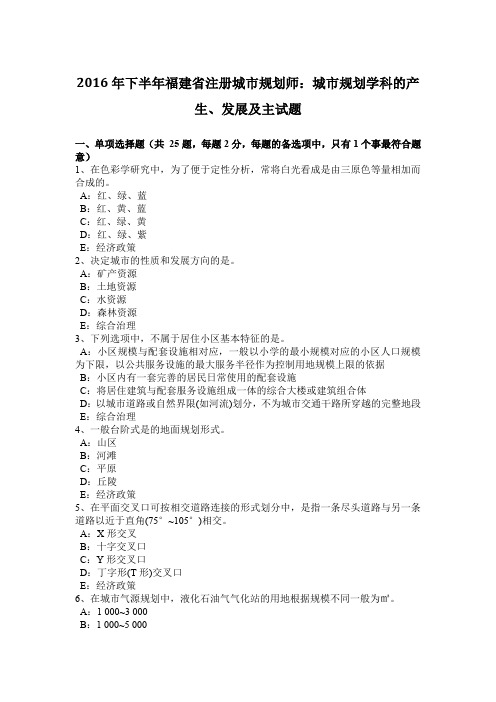 2016年下半年福建省注册城市规划师：城市规划学科的产生、发展及主试题